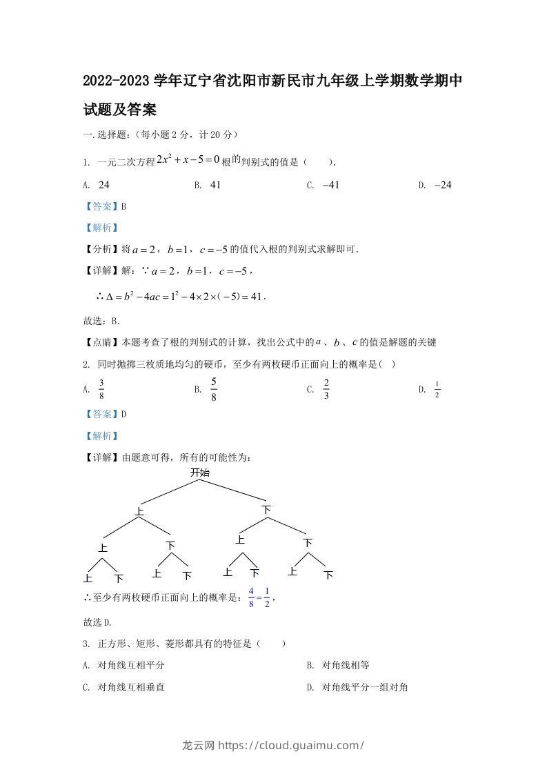 2022-2023学年辽宁省沈阳市新民市九年级上学期数学期中试题及答案(Word版)-龙云试卷网