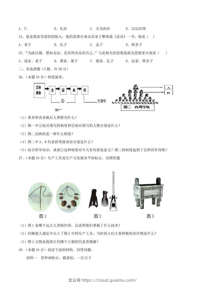 图片[3]-2021-2022学年七年级上册历史第二单元试卷及答案A卷部编版(Word版)-龙云试卷网