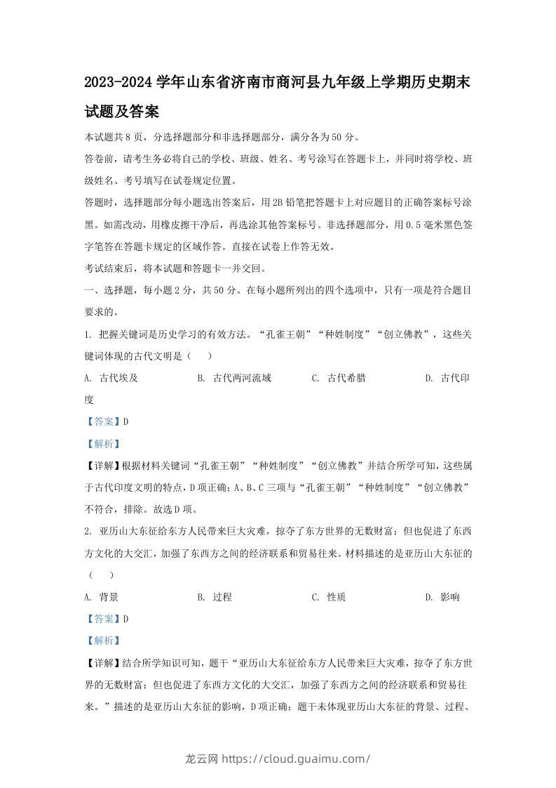 2023-2024学年山东省济南市商河县九年级上学期历史期末试题及答案(Word版)-龙云试卷网