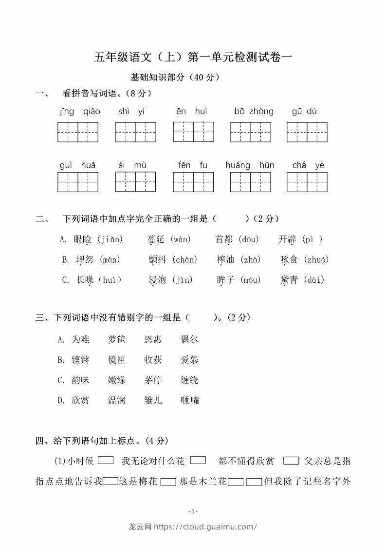 五上语文第一单元检测试卷（一）-龙云试卷网