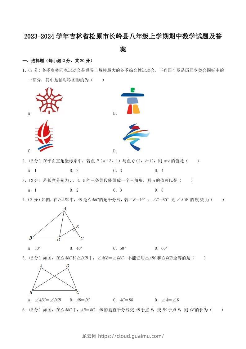 2023-2024学年吉林省松原市长岭县八年级上学期期中数学试题及答案(Word版)-龙云试卷网