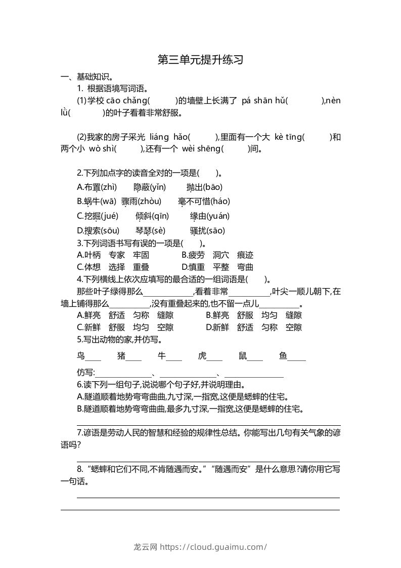 四上语文第三单元检测卷.2-龙云试卷网