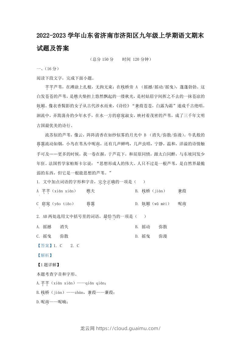 2022-2023学年山东省济南市济阳区九年级上学期语文期末试题及答案(Word版)-龙云试卷网