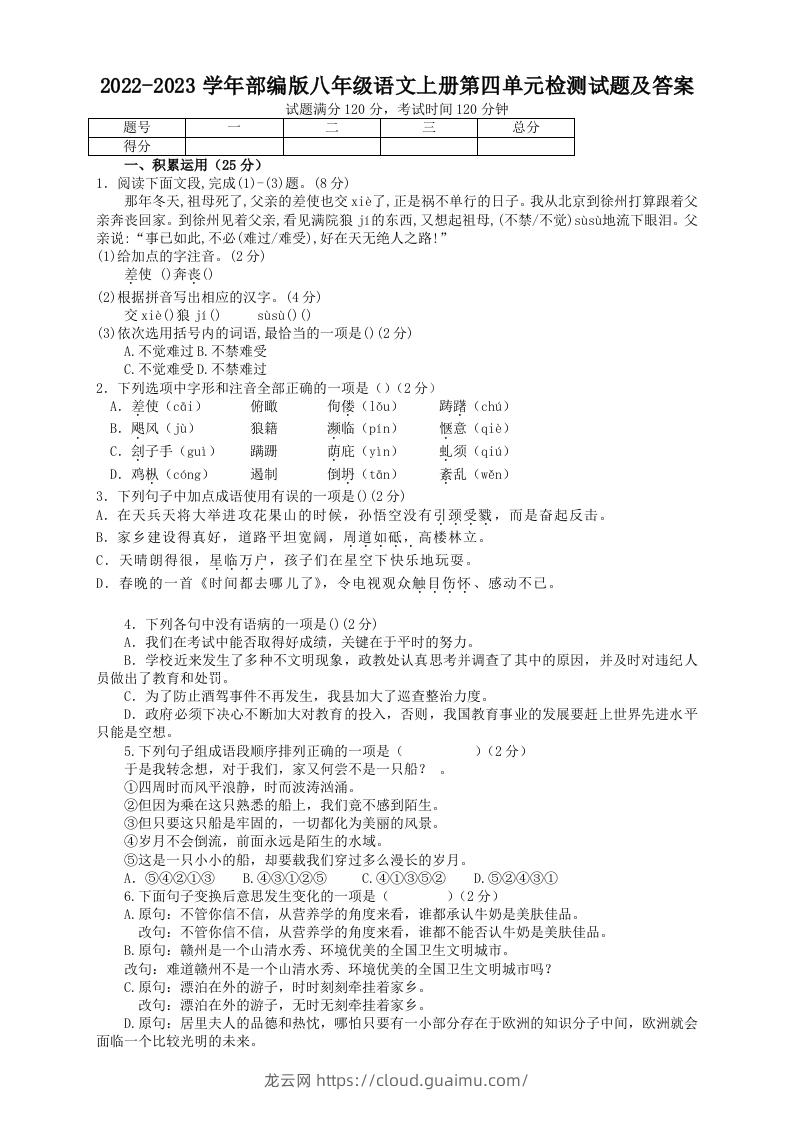 2022-2023学年部编版八年级语文上册第四单元检测试题及答案(Word版)-龙云试卷网