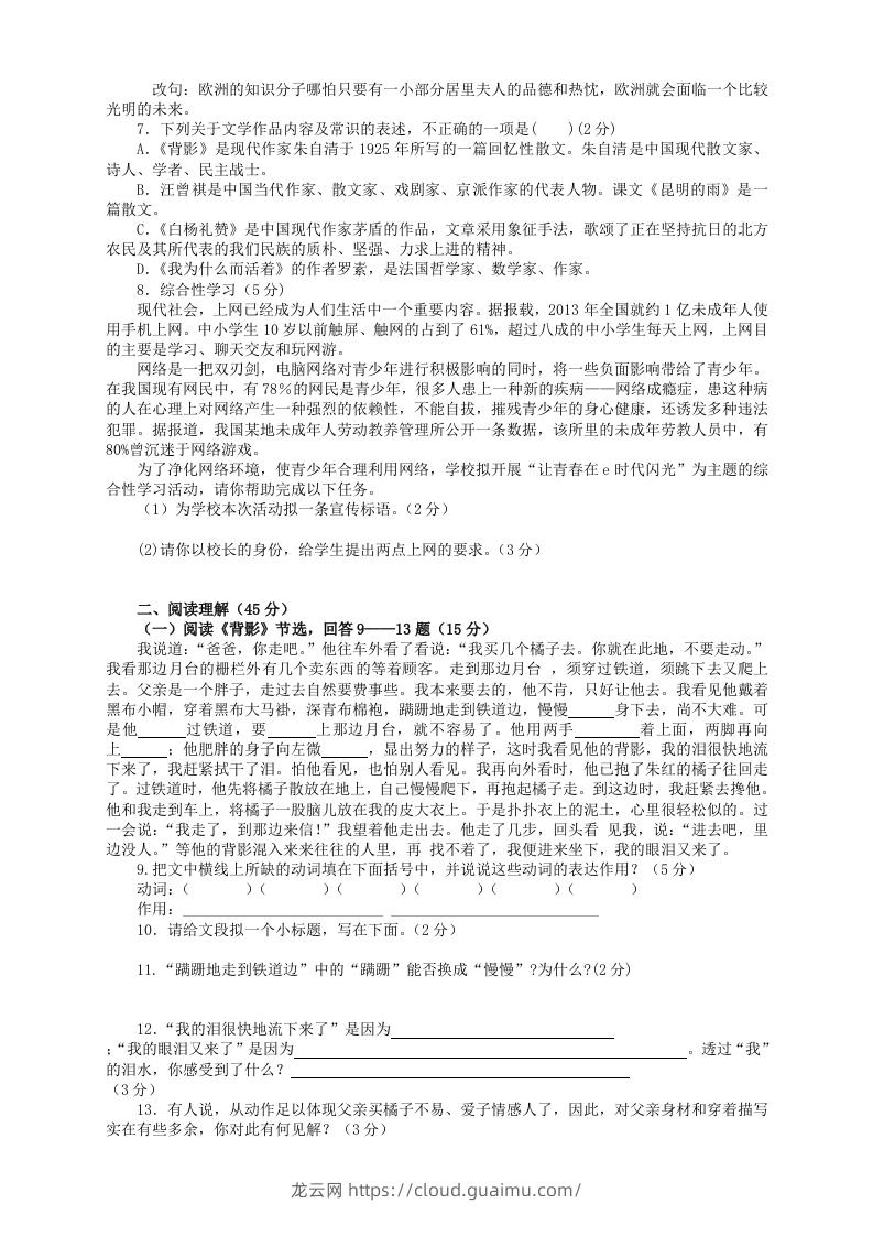 图片[2]-2022-2023学年部编版八年级语文上册第四单元检测试题及答案(Word版)-龙云试卷网