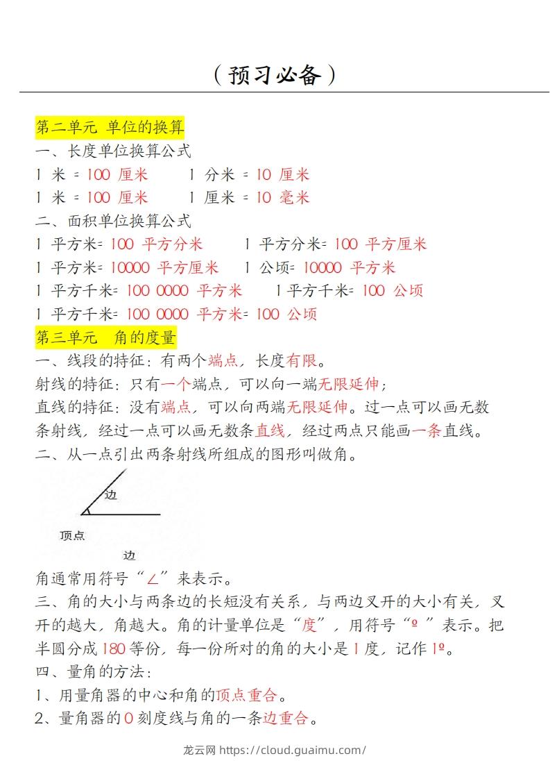 图片[2]-【四上】数学必背汇总-龙云试卷网