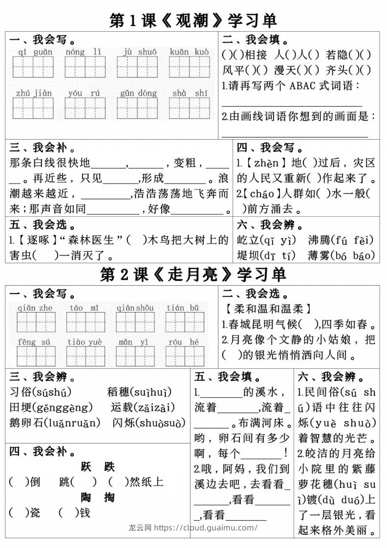 四年级上册语文第一单元学习单.pdf四年级上册语文第一单元学习单-龙云试卷网