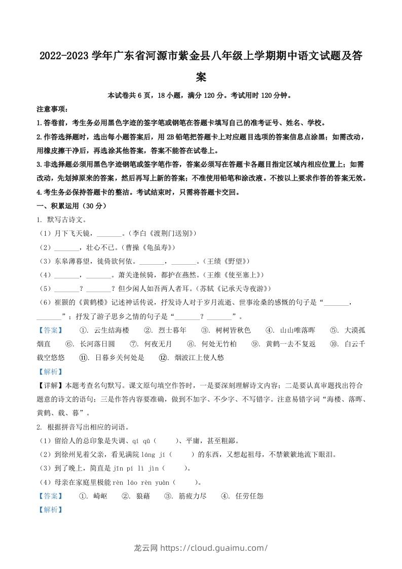 2022-2023学年广东省河源市紫金县八年级上学期期中语文试题及答案(Word版)-龙云试卷网