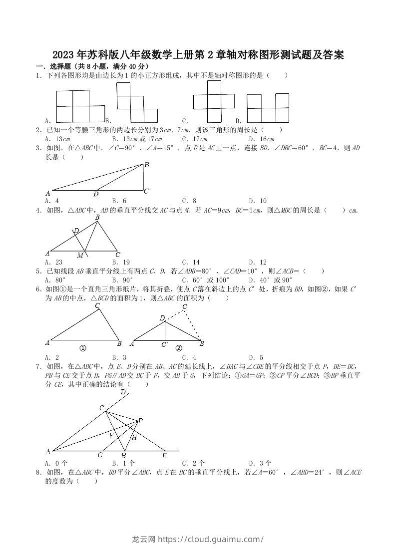 2023年苏科版八年级数学上册第2章轴对称图形测试题及答案(Word版)-龙云试卷网