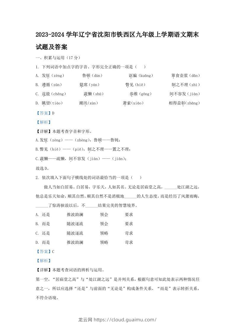 2023-2024学年辽宁省沈阳市铁西区九年级上学期语文期末试题及答案(Word版)-龙云试卷网