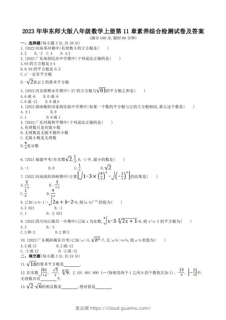 2023年华东师大版八年级数学上册第11章素养综合检测试卷及答案(Word版)-龙云试卷网