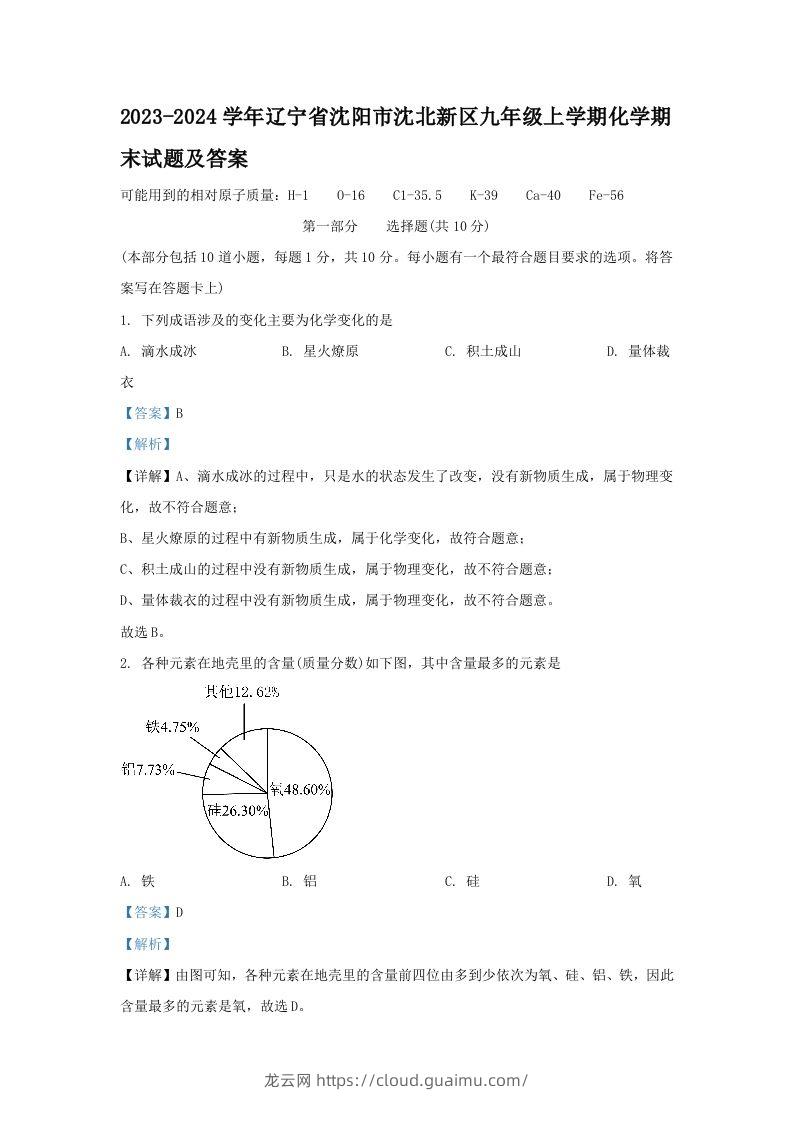 2023-2024学年辽宁省沈阳市沈北新区九年级上学期化学期末试题及答案(Word版)-龙云试卷网