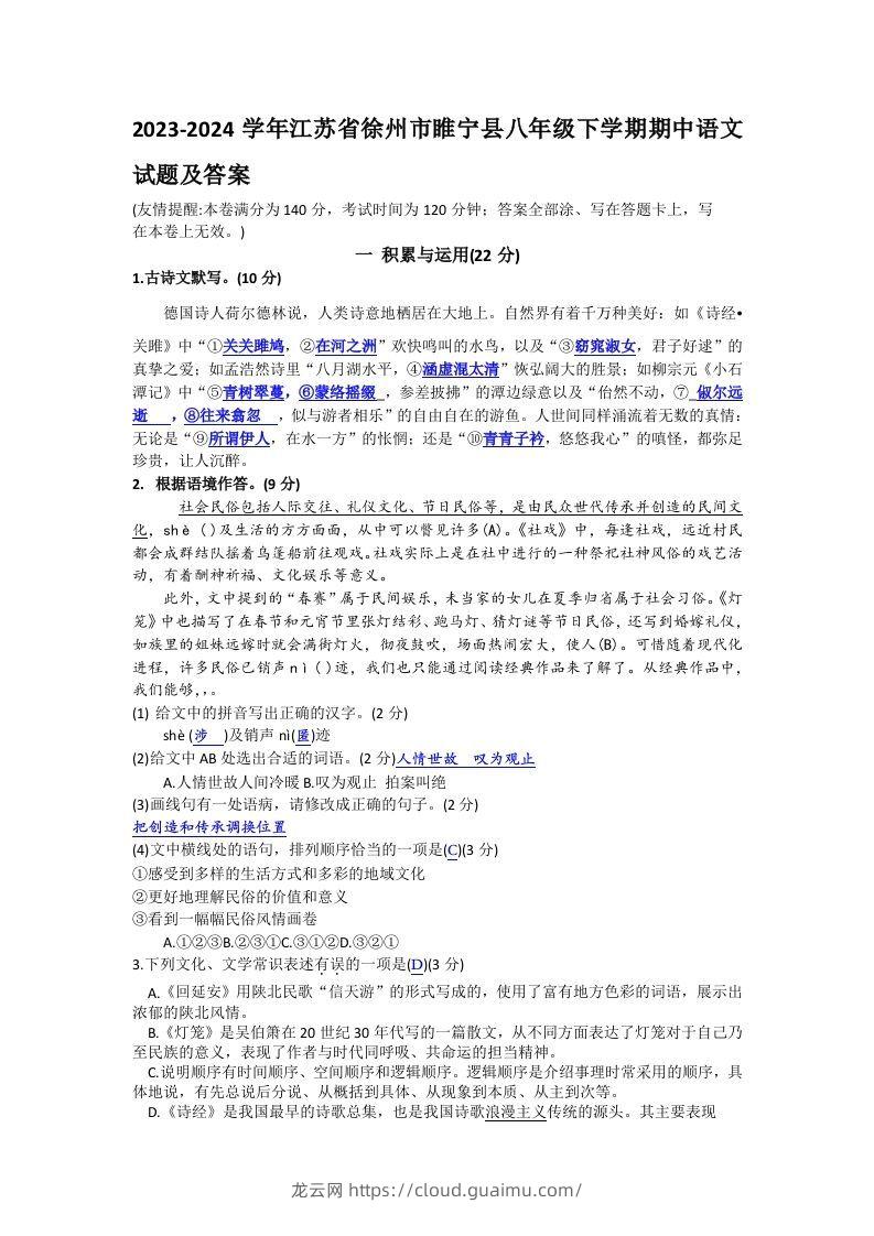 2023-2024学年江苏省徐州市睢宁县八年级下学期期中语文试题及答案(Word版)-龙云试卷网