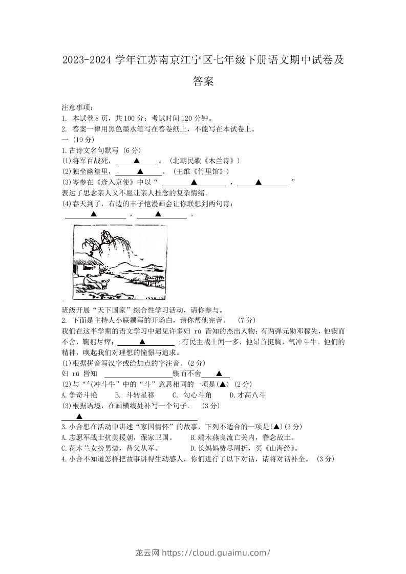 2023-2024学年江苏南京江宁区七年级下册语文期中试卷及答案(Word版)-龙云试卷网