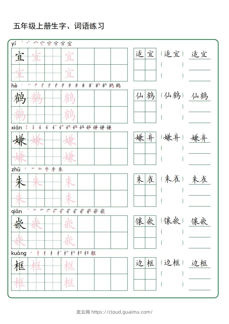 五年级语文上册生字词语练字（秋版）(3)-龙云试卷网