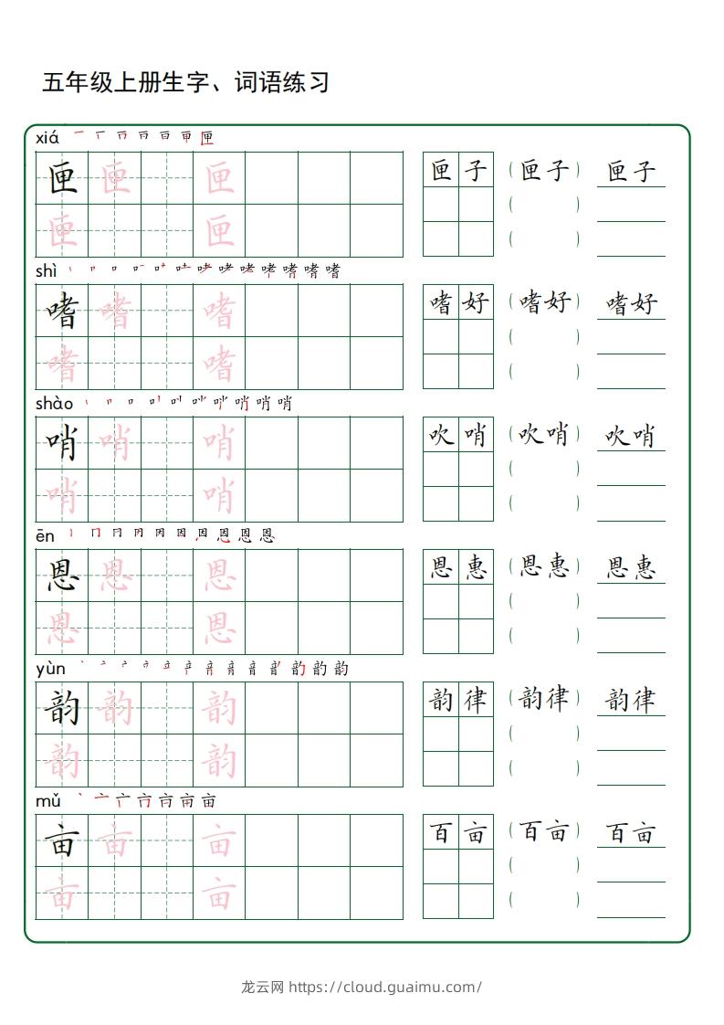 图片[2]-五年级语文上册生字词语练字（秋版）(3)-龙云试卷网