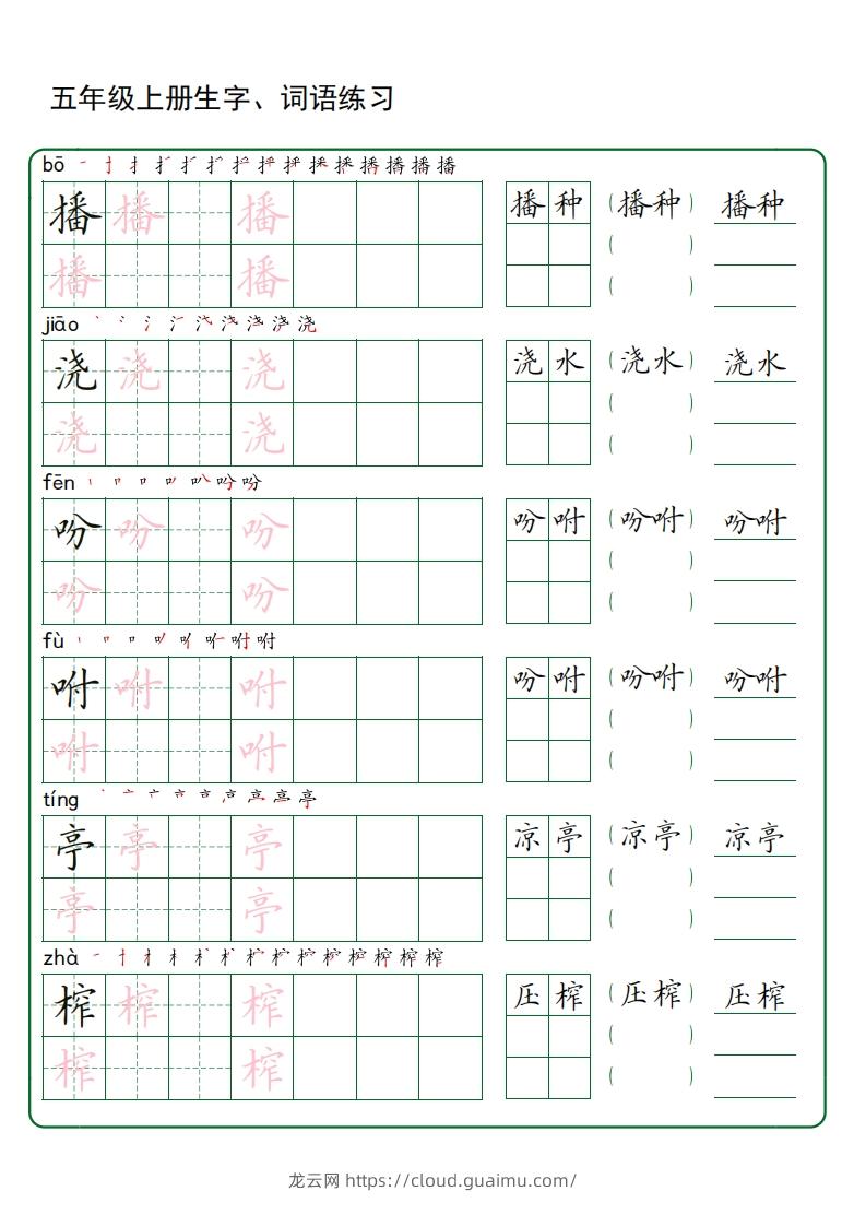 图片[3]-五年级语文上册生字词语练字（秋版）(3)-龙云试卷网