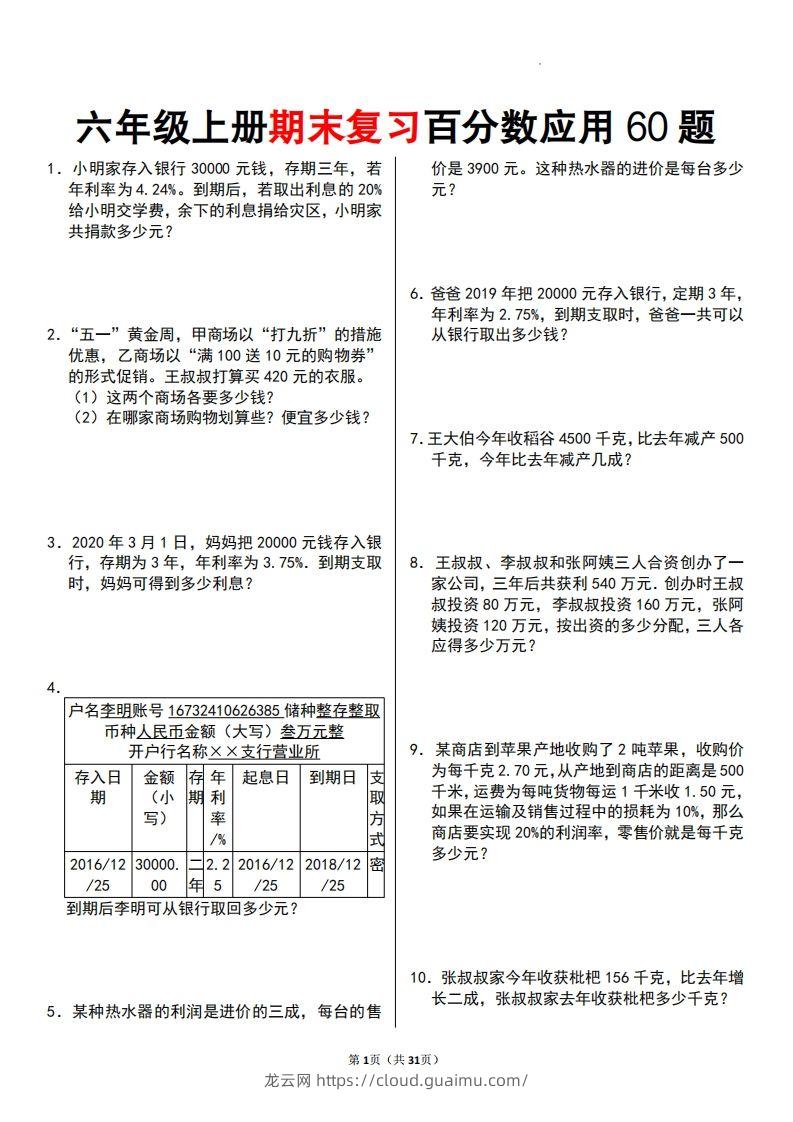 二上数学百分数应用题60题-龙云试卷网