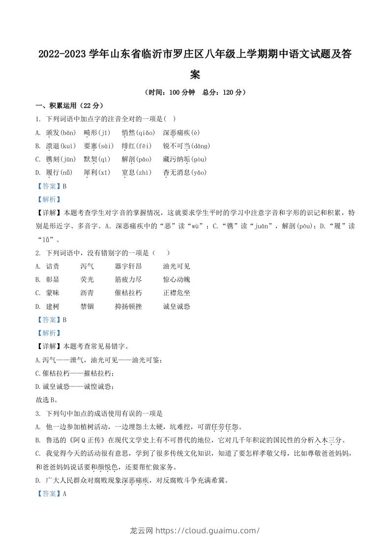 2022-2023学年山东省临沂市罗庄区八年级上学期期中语文试题及答案(Word版)-龙云试卷网