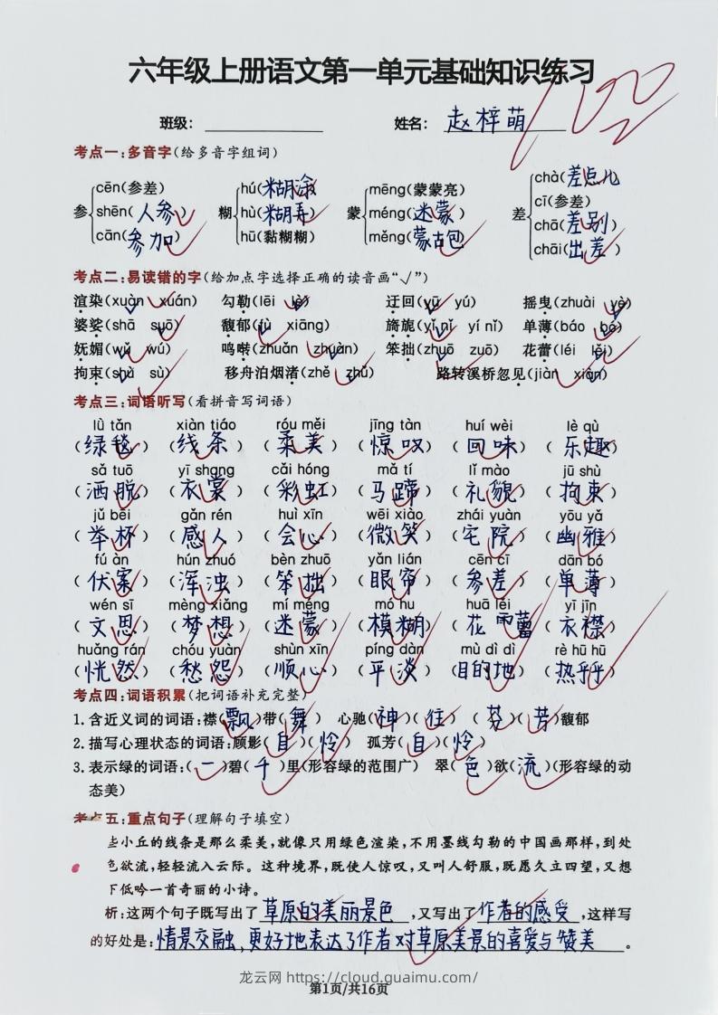 图片[3]-六年级上册语文第一单元基础知识练习-龙云试卷网