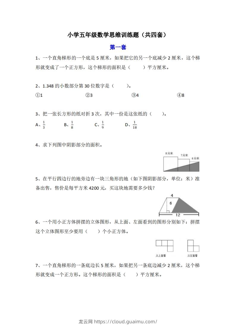 小学五年级上册数学思维训练题4套-龙云试卷网