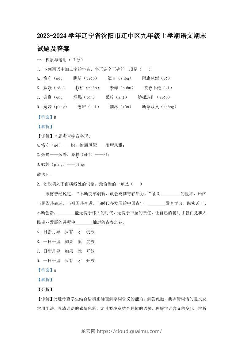 2023-2024学年辽宁省沈阳市辽中区九年级上学期语文期末试题及答案(Word版)-龙云试卷网