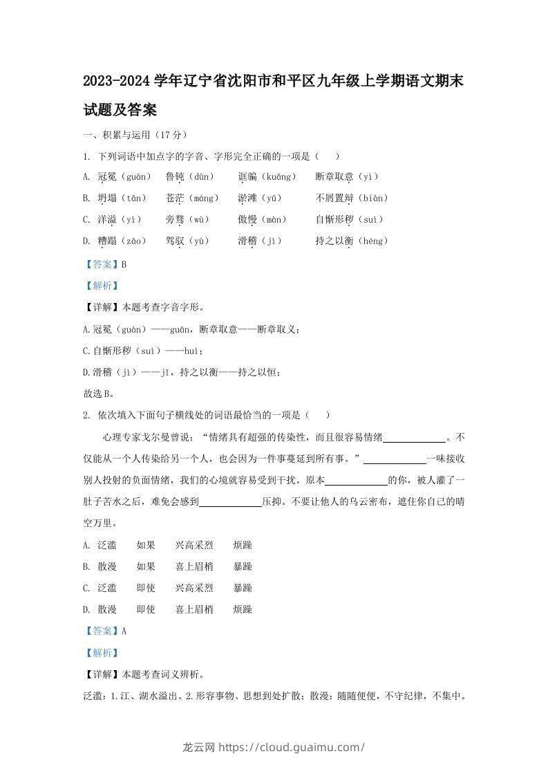 2023-2024学年辽宁省沈阳市和平区九年级上学期语文期末试题及答案(Word版)-龙云试卷网