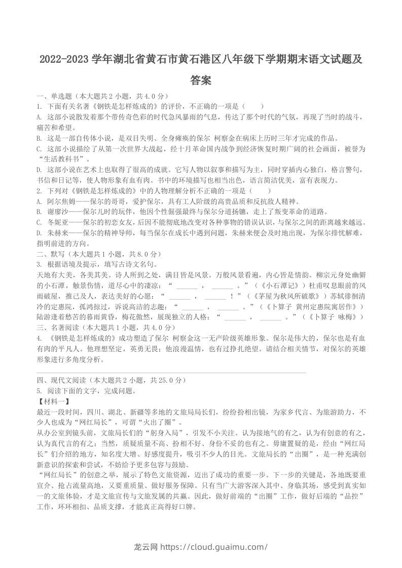 2022-2023学年湖北省黄石市黄石港区八年级下学期期末语文试题及答案(Word版)-龙云试卷网