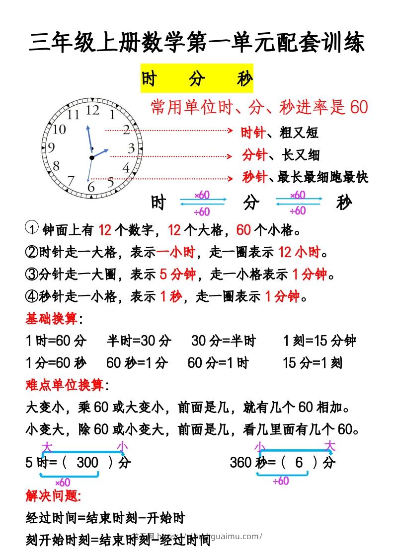 三年级上册《数学时分秒应用题》-龙云试卷网