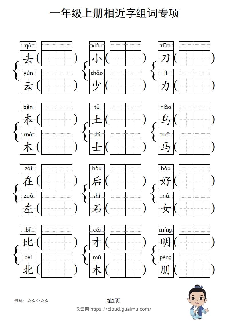 图片[3]-一年级上册语文相近字组词专项(练习)-龙云试卷网