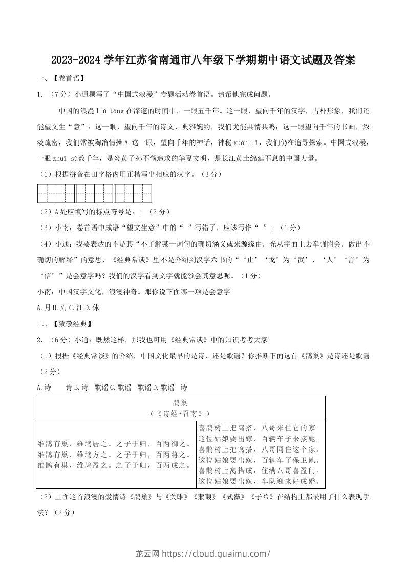 2023-2024学年江苏省南通市八年级下学期期中语文试题及答案(Word版)-龙云试卷网