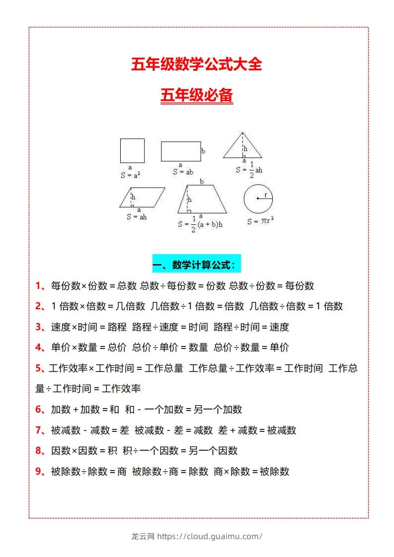 【五上】数学必背汇总-龙云试卷网