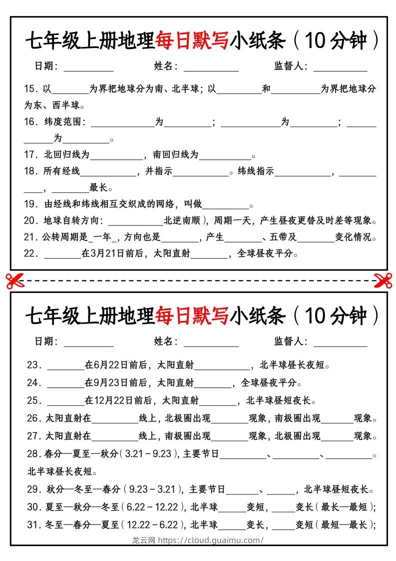 图片[2]-七年级上册地理每日默写小纸条（10分钟）_挖空版-龙云试卷网