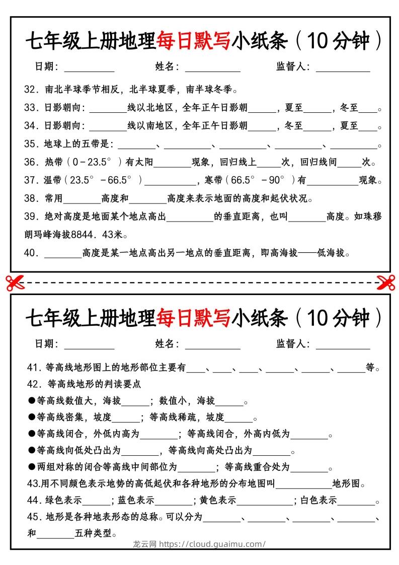 图片[3]-七年级上册地理每日默写小纸条（10分钟）_挖空版-龙云试卷网