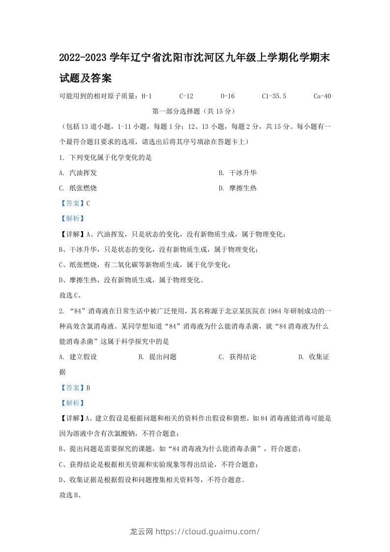 2022-2023学年辽宁省沈阳市沈河区九年级上学期化学期末试题及答案(Word版)-龙云试卷网