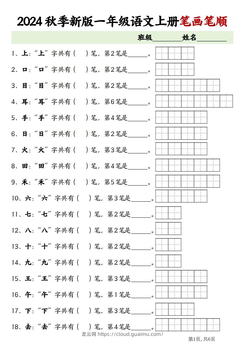 一上语文笔画笔顺专项练习新版-龙云试卷网