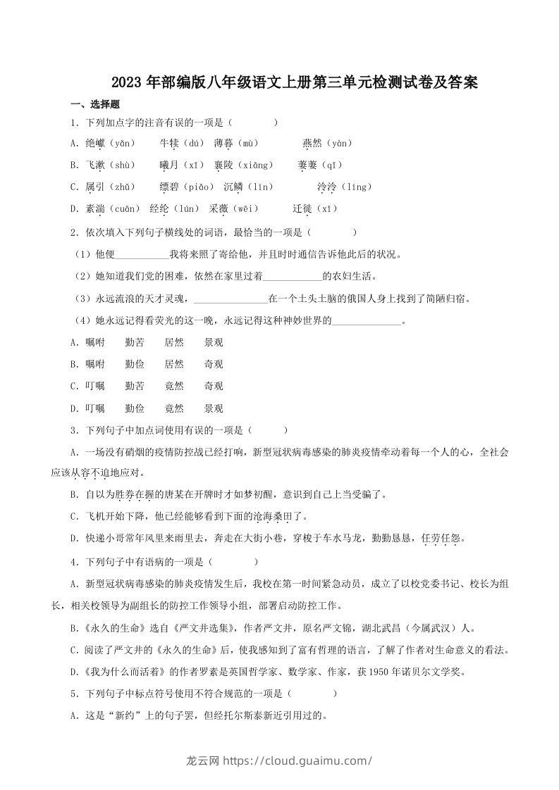 2023年部编版八年级语文上册第三单元检测试卷及答案(Word版)-龙云试卷网