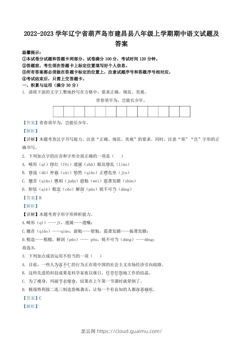 2022-2023学年辽宁省葫芦岛市建昌县八年级上学期期中语文试题及答案(Word版)-龙云试卷网