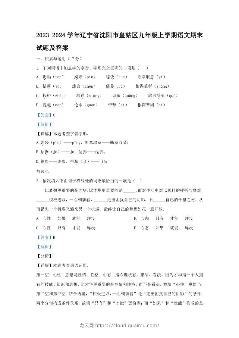 2023-2024学年辽宁省沈阳市皇姑区九年级上学期语文期末试题及答案(Word版)-龙云试卷网