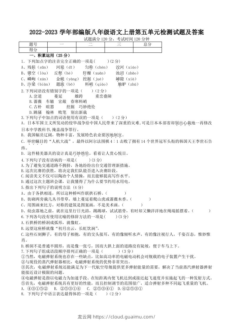 2022-2023学年部编版八年级语文上册第五单元检测试题及答案(Word版)-龙云试卷网