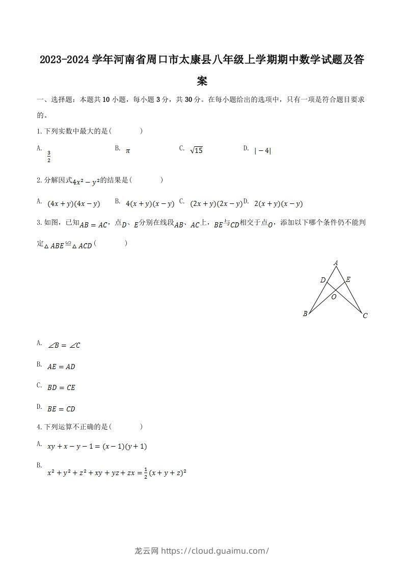 2023-2024学年河南省周口市太康县八年级上学期期中数学试题及答案(Word版)-龙云试卷网