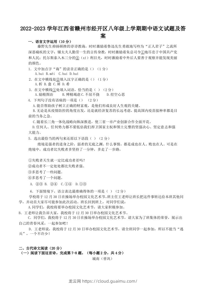 2022-2023学年江西省赣州市经开区八年级上学期期中语文试题及答案(Word版)-龙云试卷网