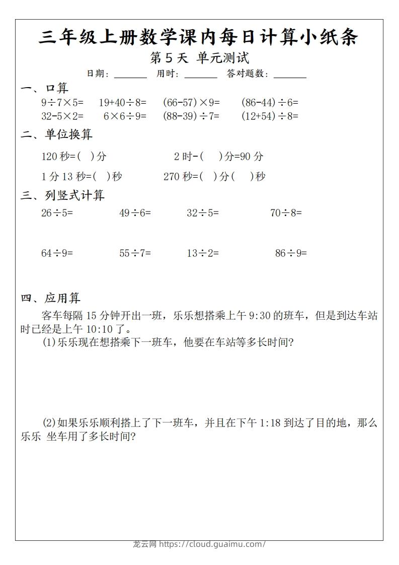 图片[3]-三年级数学上册课内每日计算小纸条（21天12页）-龙云试卷网