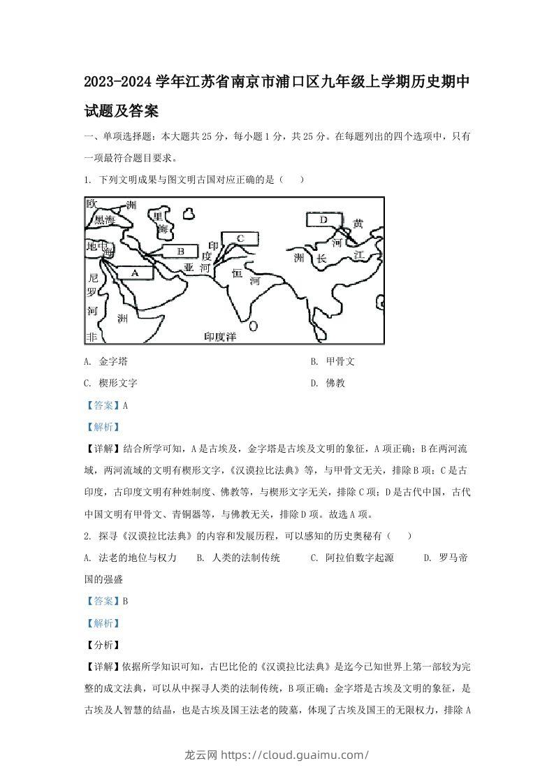 2023-2024学年江苏省南京市浦口区九年级上学期历史期中试题及答案(Word版)-龙云试卷网