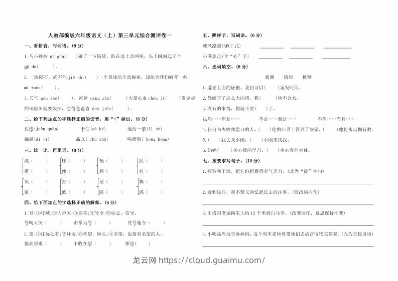 六上语文第三单元综合测评卷一-龙云试卷网