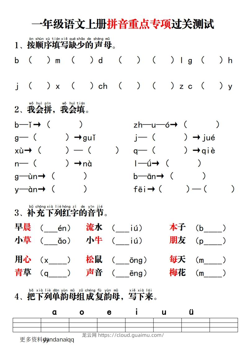 一上语文拼音重点专项过关测试-龙云试卷网