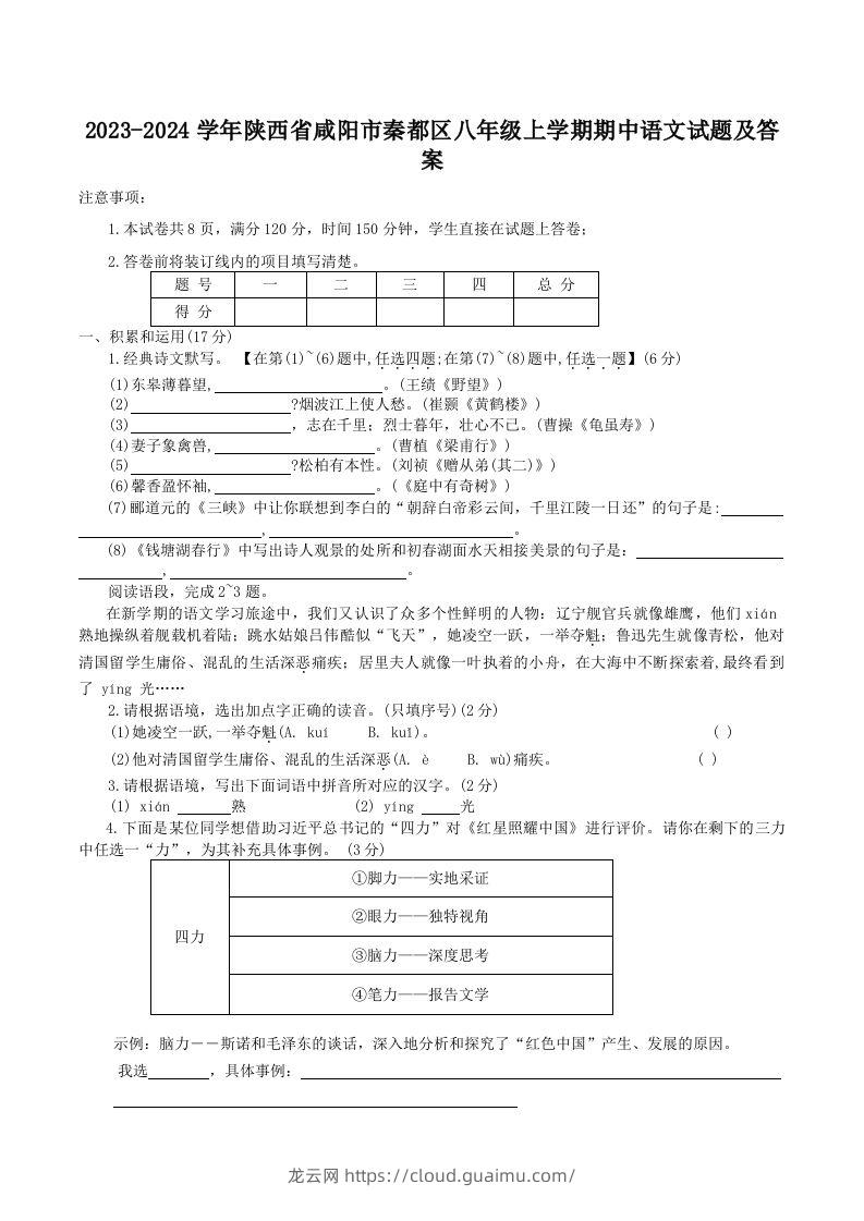 2023-2024学年陕西省咸阳市秦都区八年级上学期期中语文试题及答案(Word版)-龙云试卷网