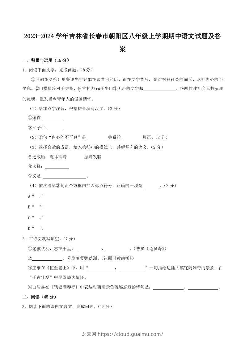 2023-2024学年吉林省长春市朝阳区八年级上学期期中语文试题及答案(Word版)-龙云试卷网