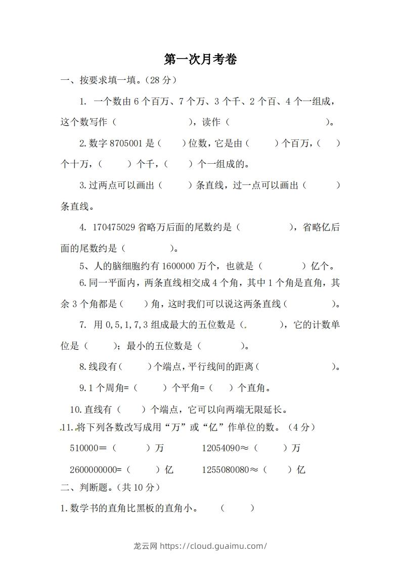 北师大数学四年级上册第一次月考试卷-龙云试卷网