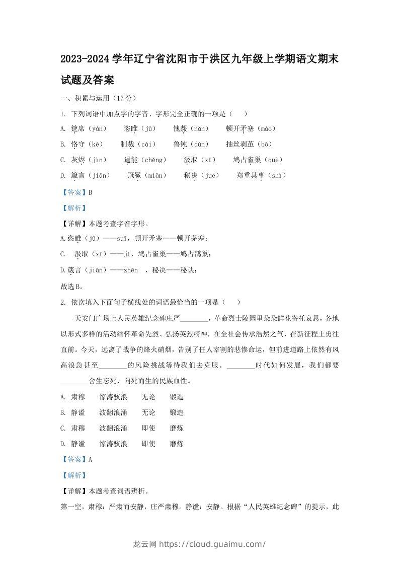 2023-2024学年辽宁省沈阳市于洪区九年级上学期语文期末试题及答案(Word版)-龙云试卷网